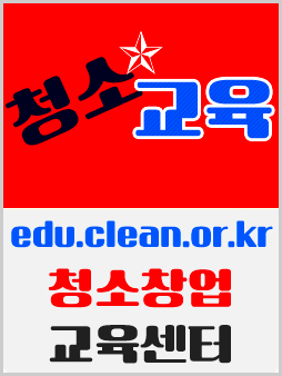 청소창업교육센터.jpg