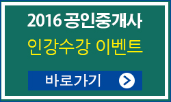 2016공인중개사인강예약이벤트-1.jpg