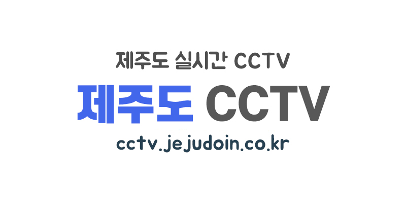 제주도_CCTV.jpg