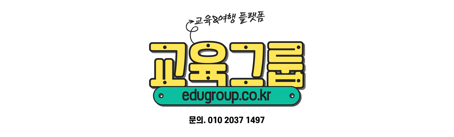 교육그룹 상담전화