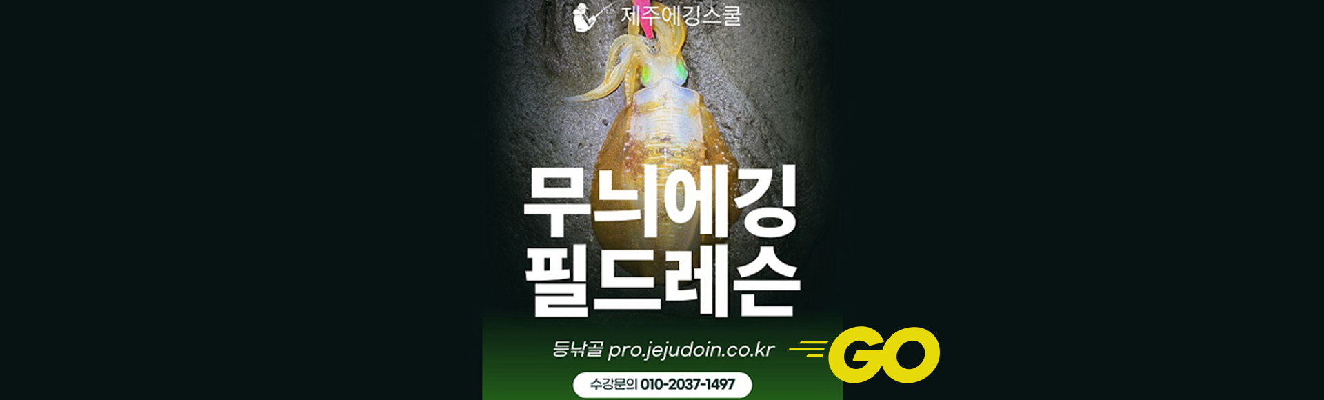 제주에깅레슨