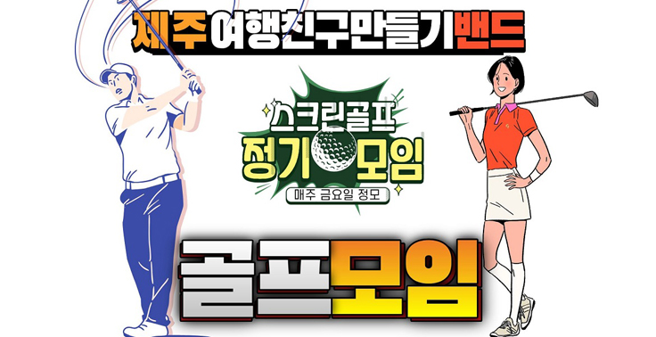 제주여행친구만들기 밴드 정기모임 『제여친밴드』