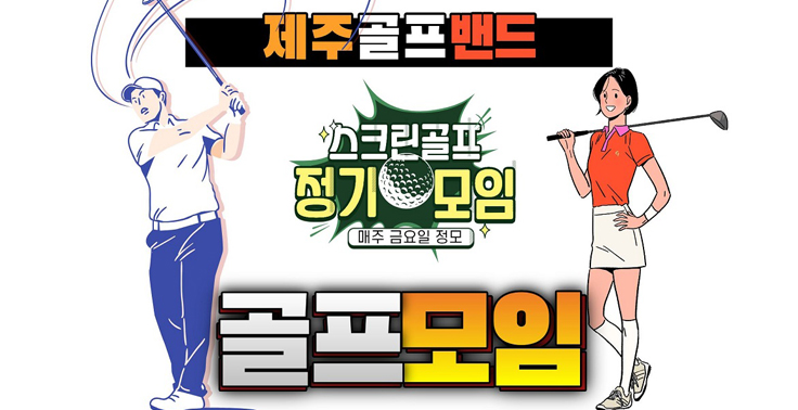 제주골프밴드(골프조인&골프부킹) 정기모임 『제주골프밴드』