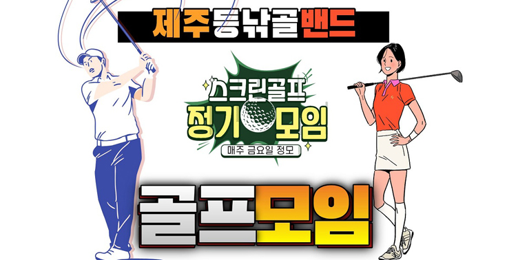 등낚골밴드(제주 등산 낚시 골프 여행) 정기모임 『등낚골밴드』