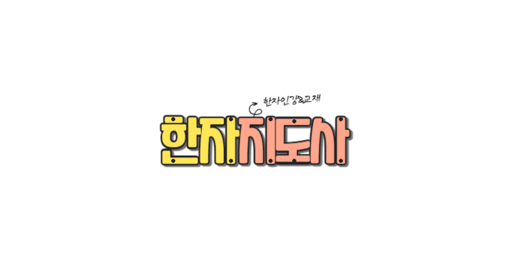 한자한문지도사 아동한자지도사 자격시험 대비 인터넷강의 인터넷서점 플랫폼 사이트 『한자지도사』
