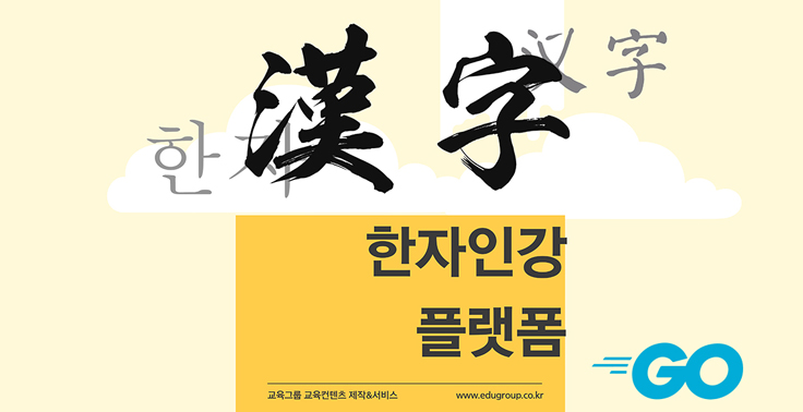 한자시험 급수배정한자 한자 인터넷강의 인터넷서점 플랫폼 사이트 『에듀미랑』