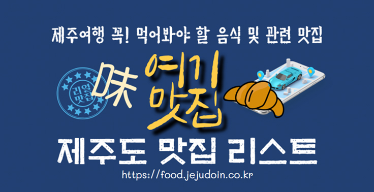 내돈내산 제주도 맛집을 추천하는 제주맛집 플랫폼 사이트 『제주도맛집리스트』