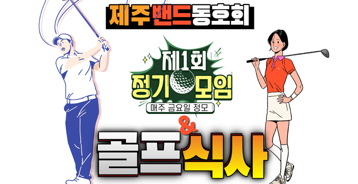 제주여행친구만들기밴드 등낚골밴드 제주골프밴드 제주살이밴드 교육그룹밴드 스크린골프&저녁식사 정기모임 공지안내 『제1회 정기모임』