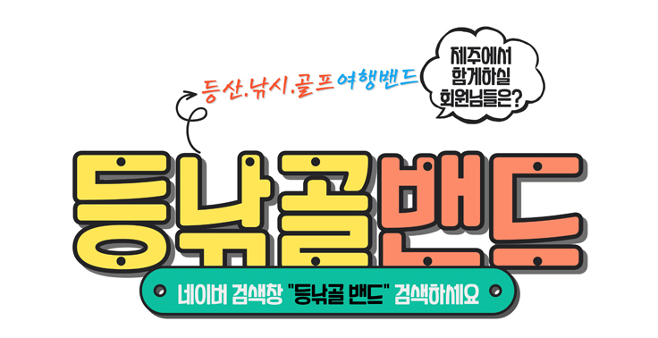제주도 여행 등산 낚시 골프를 함께 즐기실 분들을 위한 제주레저여행 플랫폼 사이트 『등낚골밴드』