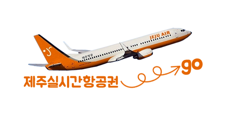 제주여행 2박3일 할인 항공권 실시간 가격비교 온라인예약 플랫폼 사이트 『제주할인항공권』