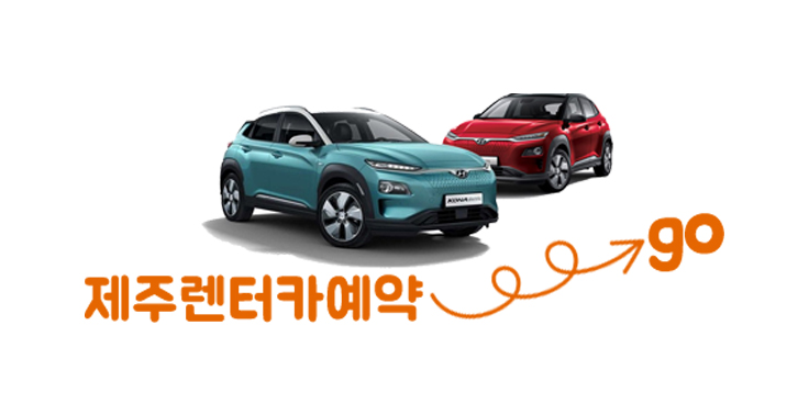 제주여행 2박3일 제주렌트카 최저가 실시간 가격비교 온라인예약 플랫폼 사이트 『제주렌터카』