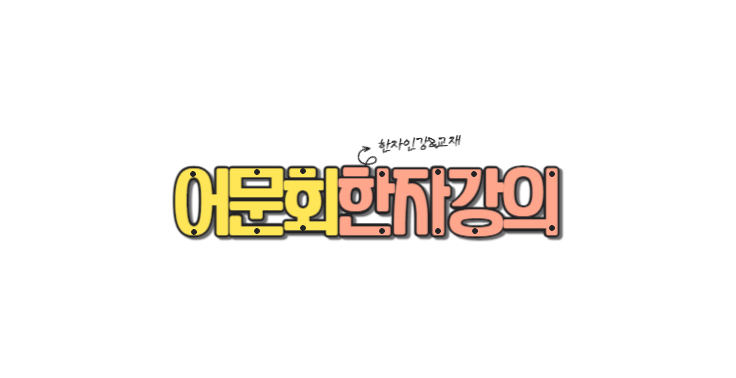 한국어문회 한자능력검정시험 대비 인터넷강의 인터넷서점 플랫폼 사이트 『어문회한자강의』