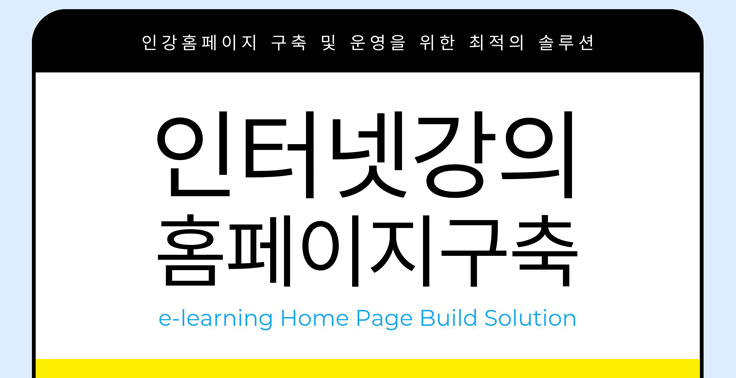 인터넷강의 홈페이지 구축을 위한 최적의 이러닝솔루션 플랫폼 사이트 『교육닷넷』