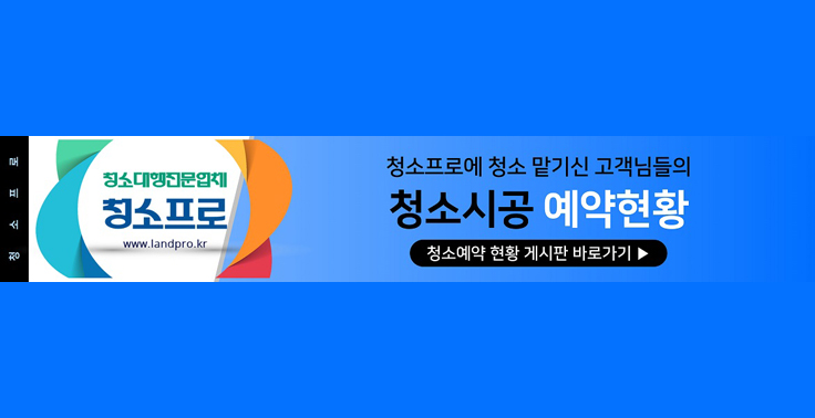 청소업체 청소프로에 청소예약 하시면 청소예약현황 게시판에 바로 등록되며 예약확인 플랫폼 사이트 『청소프로』