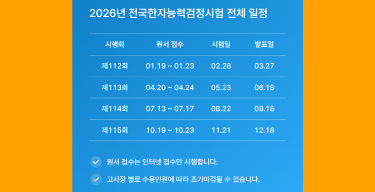 2026 전국한자능력검정시험 일정 『한국어문회』