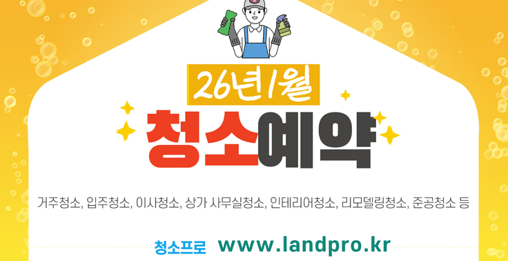 2026년 1월 청소가격 및 청소예약 청소업체 『청소프로』