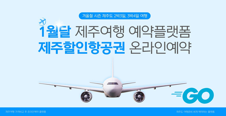 제주도 2박3일 3박4일 4박5일 제주한달살기 제주살이 여행을 위한 제주항공권 비교예약 여행 플랫폼 『1월 제주 할인항공권』