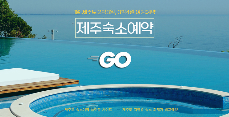 제주도 2박3일 3박4일 4박5일 제주한달살기 제주살이 여행을 위한 제주숙박 비교예약 여행 플랫폼 『1월 제주 숙박』