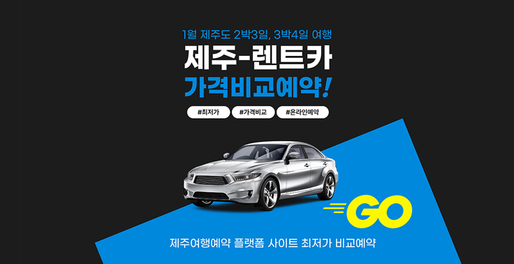 제주도 2박3일 3박4일 4박5일 제주한달살기 제주살이 여행을 위한 제주렌터카 비교예약 여행 플랫폼 『1월 제주 렌터카』