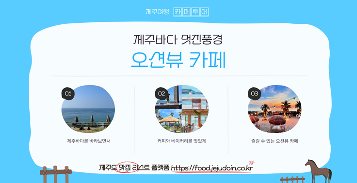 제주오션뷰카페추천, 에메랄드빛 제주바다를 보면서 커피와 베이커리를 즐기는 맛집 『제주오션뷰카페』