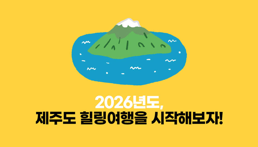 2026 제주여행전문 플랫폼 사이트에서 제주여행을 준비하자 『제주여행플랫폼』