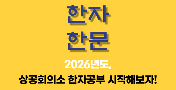2026 상공회의소 한자시험 공부 플랫폼 사이트 『상공회의소 한자공부 플랫폼』
