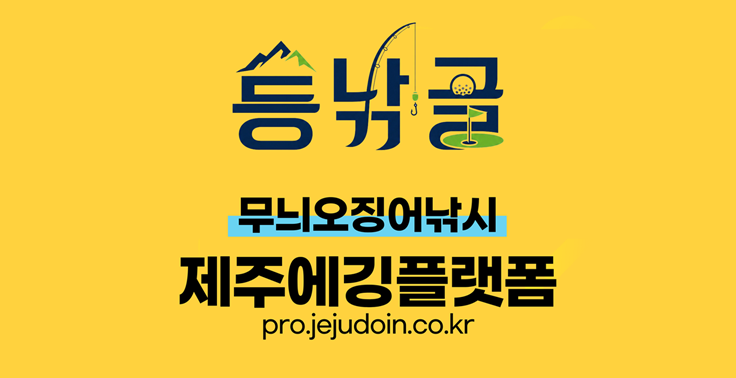 제주 무늬오징어 낚시 에깅 플랫폼 『등.낚.골』