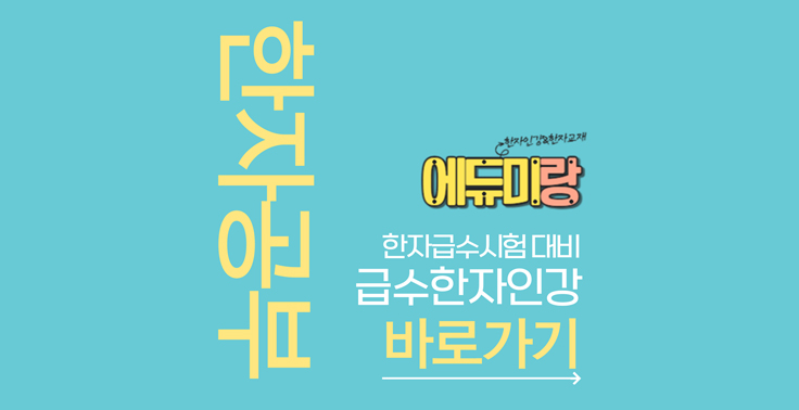 한자급수시험 대비 인터넷강의 PDF한자교재 인강 플랫폼 『에듀미랑』